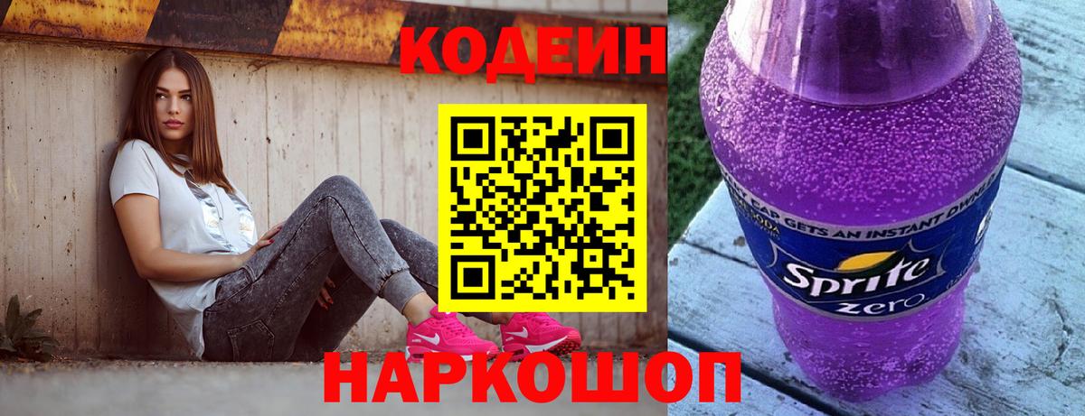 Кодеин Purple Drank  Вход с VPN  Codein Purple Drank  Сочи 