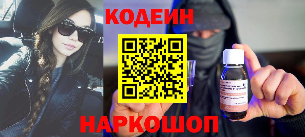 Кодеиновый сироп Lean Purple Drank Сочи